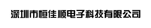 深圳市恒佳順電子科技有限公司